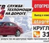 Фотография в Авторынок Автосервис, ремонт Отогреем и заведем ваш авто в любой мороз в Новосибирске 800