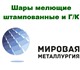 Выгодная цена на шары мелющие у компании