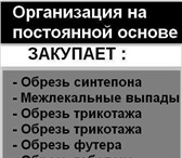 Фото в Прочее,  разное Разное Закупаем и перерабатываем:-обрезь (отходы) в Красноярске 0