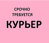 Фото в Работа Вакансии Требуется курьер разнорабочий, подработка в Красноярске 1 000