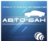 Foto в Авторынок Аренда и прокат авто Компания АВТО-БАН предлагает в аренду и прокат в Краснодаре 950