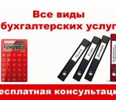 Foto в Работа Работа на дому Ведение восстановление бухгалтерского учета. в Челябинске 5 000