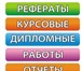 Фото в Образование Курсовые, дипломные работы Курсовые, рефераты, контрольные работы по в Красноярске 100