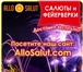Изображение в Развлечения и досуг Организация праздников Интернет-магазин "AlloSalut" предлагает салюты в Казани 500