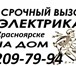 Foto в Строительство и ремонт Электрика (услуги) "Монтаж электросети в частных коттеджах, в Красноярске 0