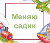 Фото в Для детей Детские сады Меняю место в детском саду #8 ул. Курская в Астрахани 1