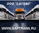 Foto в Авторынок Изотермический Транспортно-экспедиционная компания "САПСАН" в Москве 1 000