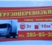 Фото в Авторынок Транспорт, грузоперевозки Грузоперевозки 3 тонны, 16 кубов. Город, в Красноярске 0