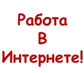 Foto в Работа Работа на дому На удаленную работу (на дому) требуется менеджер в Екатеринбурге 20 000