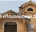 Foto в Строительство и ремонт Ремонт, отделка ООО «Подольский ДОК» имеет собственное производство в Москве 200