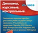 Фото в Образование Курсовые, дипломные работы Занимаемся написание курсовых дипломных работ, в Кургане 1 500