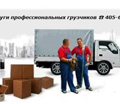 Фотография в Авторынок Транспорт, грузоперевозки У нас можно заказать недорого грузовое такси в Смоленске 0