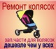 Ремонт колясок в Перми: быстро, качестве