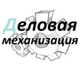 Фото в Авторынок Автосервис, ремонт ООО «Деловая механизация» предлагает сотрудничество в Москве 1 500