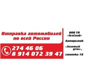 Foto в Авторынок Транспорт, грузоперевозки ООО Транспортная Компания «ТехСнаб» Предлагает в Москве 0