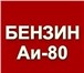 Foto в Прочее,  разное Разное ООО " Торговый дом " Ресурс" реализует бензин в Воронеже 32