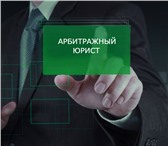 Фото в Прочее,  разное Разное Представляем интересы в арбитражных судах в Барнауле 25 000