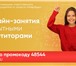 Фото в Образование Репетиторы Сайт онлайн-занятий с репетиторами для учеников в Москве 0