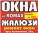 Изображение в Строительство и ремонт Двери, окна, балконы Окна от Romax. Профильные системы от эконом в Оренбурге 100