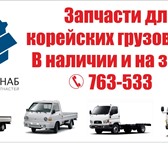 Фото в Авторынок Автозапчасти Запчасти для Hyundai Porter, HD65, HD72, в Пензе 123