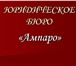 Фотография в Прочее,  разное Разное Юридическое бюро &laquo;Ампаро&raquo; оказывает в Ростове-на-Дону 400