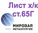 Изображение в Строительство и ремонт Строительные материалы ООО «Мировая Металлургия» предлагает вам в Воронеже 0