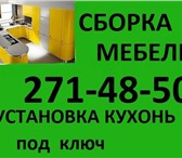 Foto в Мебель и интерьер Кухонная мебель Сборка мебели различных пройзводителей! -шкафы в Красноярске 300