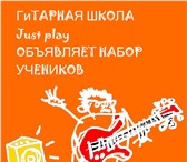 Фотография в Образование Репетиторы Современная гитарная школа ”Just play”!Наша в Красноярске 450