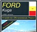 Фото в Авторынок Профессиональная литература Электронная книга (pdf) по ремонту Ford Kuga в Москве 300