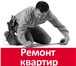 Фото в Строительство и ремонт Ремонт, отделка Бригада мастеров с большим опытом выполнит в Рязани 1 000