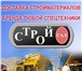 Фото в Строительство и ремонт Строительные материалы Продажа и доставка строительных материаловAренда в Москве 0