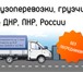Foto в Прочее,  разное Разное Мы занимается грузоперевозками без посредников в Воронеже 0