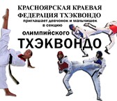 Foto в Спорт Спортивные школы и секции Приглашаем в секцию олимпийского тхэквондо в Красноярске 0