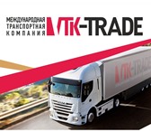 Фотография в Авторынок Другое Транспортная компания &quot;VTK-Trade&quot; в Москве 1 000