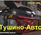 Диагностика подвески автомобиля,  ремонт