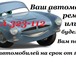 Изображение в Авторынок Аренда и прокат авто Ваш автомобиль в ремонте? Или Вы гость нашего в Норильске 2 500