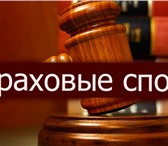 Foto в Прочее,  разное Разное Чем могут помочь наши страховые Адвокаты?•Независимая в Краснодаре 100
