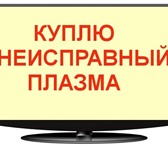 Фото в Электроника и техника Телевизоры Вы можете сдать разбитый плазменный телевизор в Самаре 0