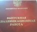 Изображение в Образование Курсовые, дипломные работы ДИПЛОМные, курсовые работы и проекты, выпускные в Чебоксарах 500