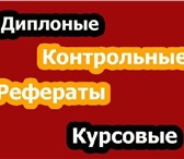 Foto в Образование Курсовые, дипломные работы ДИПЛОМНЫЕ,   КУРСОВЫЕ,  КОНТРОЛЬНЫЕ,   ОТЧЕТЫ в Красноярске 0