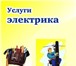 Фото в Строительство и ремонт Электрика (услуги) проведём ремонт, монтаж, демонтаж электропроводки в Владимире 0