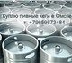 Покупаем б\у пивные кеги любого фитинга 