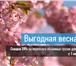 Изображение в Прочее,  разное Разное C 1 марта по 31 мая 2017 года воспользуйтесь в Ставрополе 240