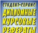 Фото в Образование Курсовые, дипломные работы Студент-Сервис - это высококвалифицированное в Курске 50