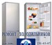 Фотография в Электроника и техника Холодильники Ремонт холодильников Атлант у вас на дому. в Челябинске 350