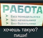 Фото в Работа Работа на дому Занятость около 3-4 ч/день.В ваши обязанности в Москве 25 000