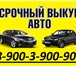 Изображение в Авторынок Аварийные авто Куплю любые легковые, грузовые, джипы, миневены, в Сургуте 1 000 000