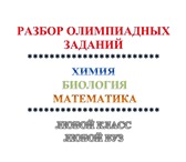 Foto в Образование Репетиторы Совместный разбор олимпиадных заданий по в Москве 0