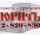 "ЮРИЧЪ" ТАКСИ - ГРУЗОвЪ, 2 - 820 - 830. 