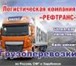 Фото в Прочее,  разное Разное Транспортная компания РЕФТРАНС предлагает в Москве 0